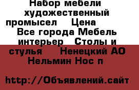 Набор мебели “художественный промысел“ › Цена ­ 5 000 - Все города Мебель, интерьер » Столы и стулья   . Ненецкий АО,Нельмин Нос п.